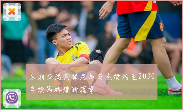 朱利亚诺西蒙尼与马竞续约至2030年续写辉煌新篇章