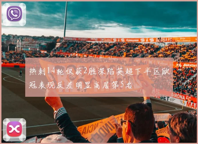 热刺14轮仅获2胜深陷英超下半区欧冠表现反差明显高居第5名