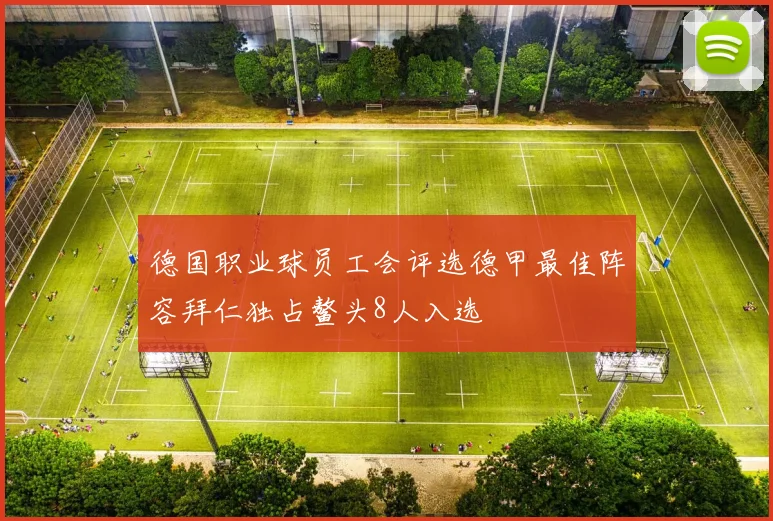 德国职业球员工会评选德甲最佳阵容拜仁独占鳌头8人入选
