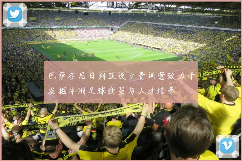 巴萨在尼日利亚设立青训营致力于发掘非洲足球新星与人才培养