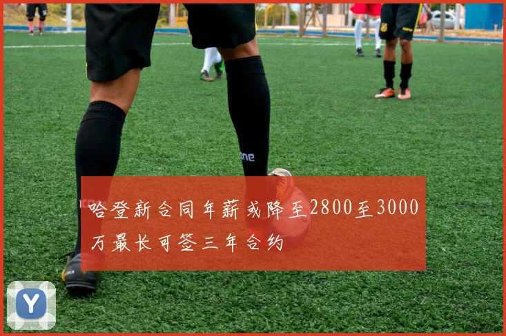 哈登新合同年薪或降至2800至3000万最长可签三年合约