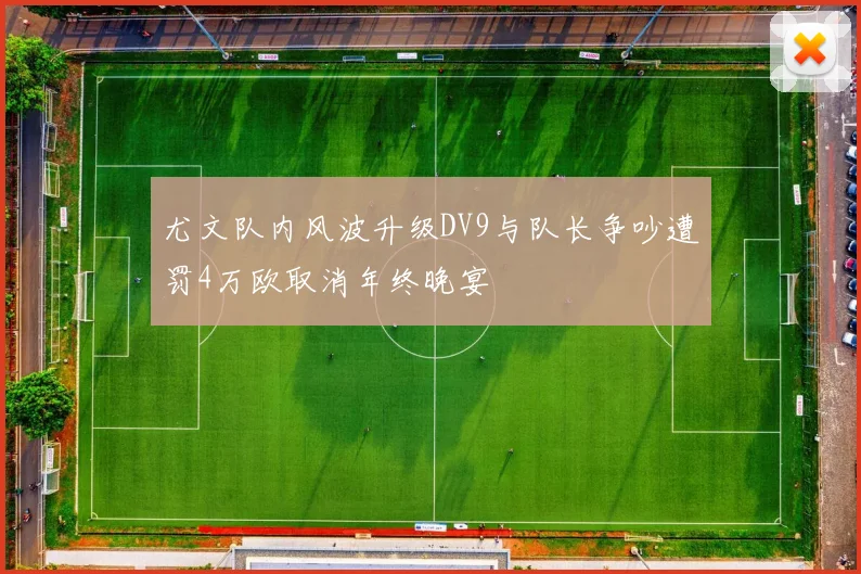 尤文队内风波升级DV9与队长争吵遭罚4万欧取消年终晚宴